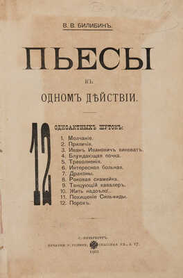 [Собрание В.Г. Лидина] Билибин В.В. Пьесы в одном действии / 12 одноактных шуток. СПб.: Печатня Р. Голике, 1902.